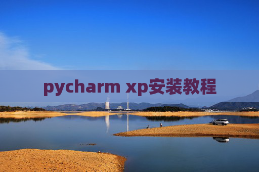 pycharm xp安装教程